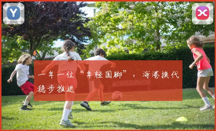 一年一位“年轻国脚”，海港换代稳步推进
